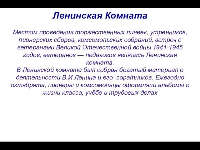 Ленинская Комната Местом проведения торжественных линеек, утренников, пионерских сборов, комсомольских собраний, встреч