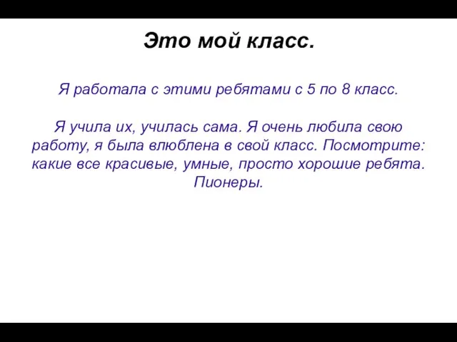 Это мой класс. Я работала с этими ребятами с 5 по 8