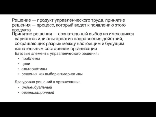 Решение — продукт управленческого труда, принятие решения — процесс, который ведет к