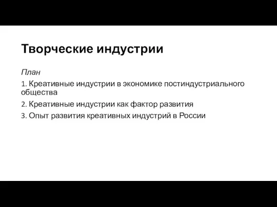 Творческие индустрии План 1. Креативные индустрии в экономике постиндустриального общества 2. Креативные