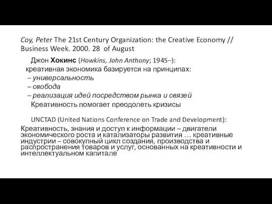 Coy, Peter The 21st Century Organization: the Creative Economy // Business Week.