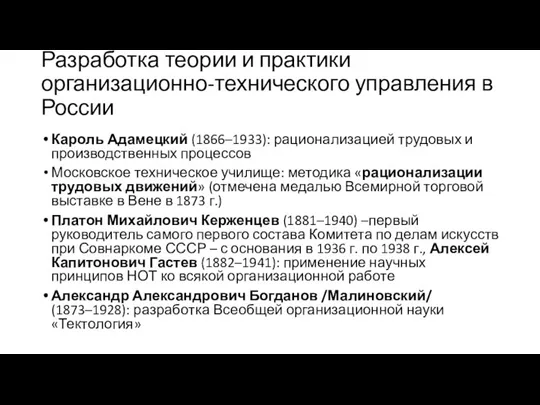 Разработка теории и практики организационно-технического управления в России Кароль Адамецкий (1866–1933): рационализацией