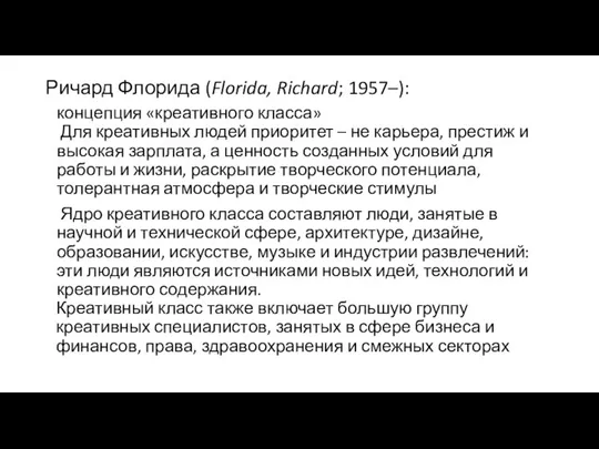 Ричард Флорида (Florida, Richard; 1957–): концепция «креативного класса» Для креативных людей приоритет