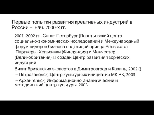 Первые попытки развития креативных индустрий в России – нач. 2000-х гг. 2001–2002