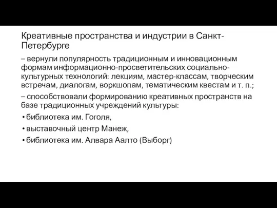 Креативные пространства и индустрии в Санкт-Петербурге – вернули популярность традиционным и инновационным