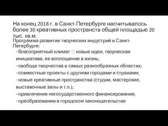 На конец 2018 г. в Санкт-Петербурге насчитывалось более 30 креативных пространств общей