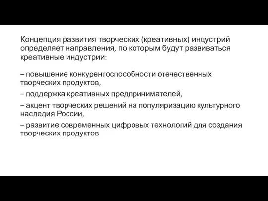 Концепция развития творческих (креативных) индустрий определяет направления, по которым будут развиваться креативные