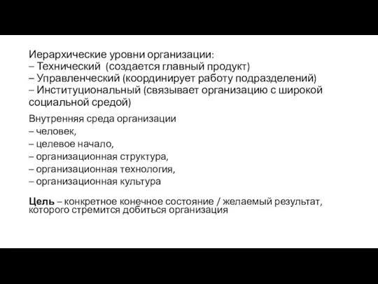 Иерархические уровни организации: – Технический (создается главный продукт) – Управленческий (координирует работу