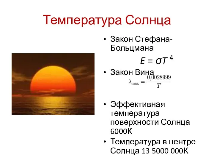 Температура Солнца Закон Стефана-Больцмана E = σT 4 Закон Вина Эффективная температура