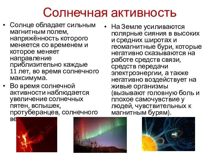 Солнечная активность Солнце обладает сильным магнитным полем, напряжённость которого меняется со временем