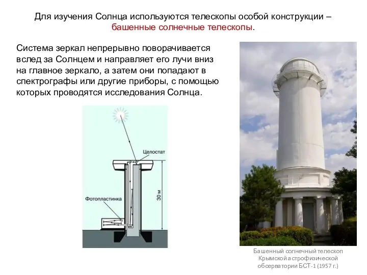 Для изучения Солнца используются телескопы особой конструкции – башенные солнечные телескопы. Башенный