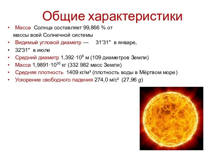 Общие характеристики Масса Солнца составляет 99,866 % от массы всей Солнечной системы