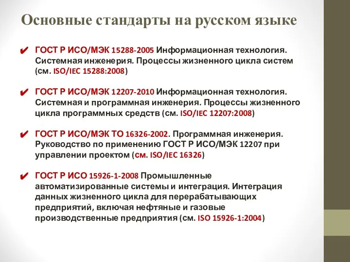 Основные стандарты на русском языке ГОСТ Р ИСО/МЭК 15288-2005 Информационная технология. Системная