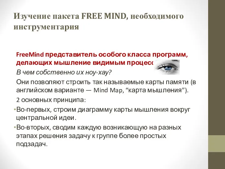 Изучение пакета FREE MIND, необходимого инструментария FreeMind представитель особого класса программ, делающих