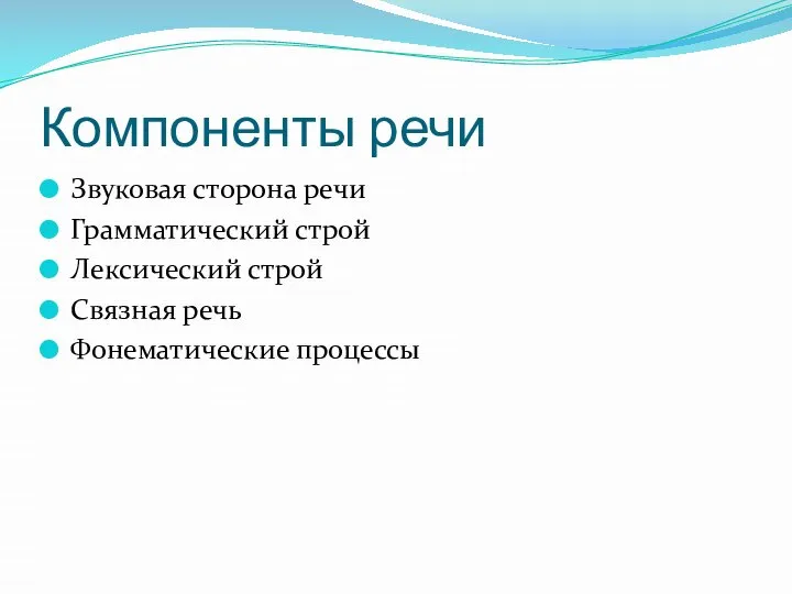 Компоненты речи Звуковая сторона речи Грамматический строй Лексический строй Связная речь Фонематические процессы