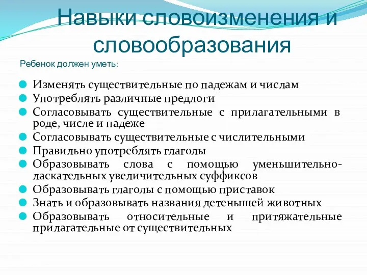 Навыки словоизменения и словообразования Ребенок должен уметь: Изменять существительные по падежам и