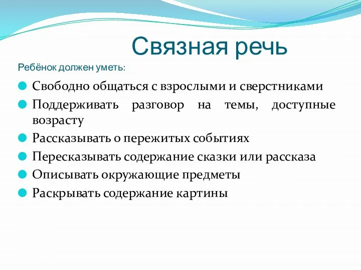 Связная речь Ребёнок должен уметь: Свободно общаться с взрослыми и сверстниками Поддерживать