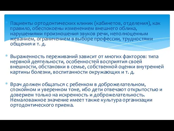 Пациенты ортодонтических клиник (кабинетов, отделения), как правило, обеспокоены изменением внешнего облика, нарушениями