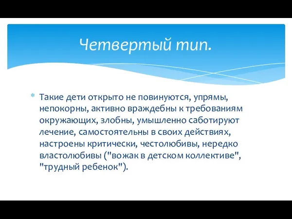 Такие дети открыто не повинуются, упрямы, непокорны, активно враждебны к требованиям окружающих,