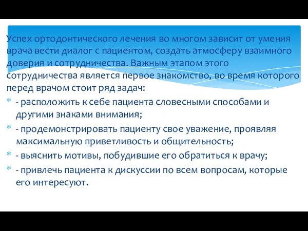 Успех ортодонтического лечения во многом зависит от умения врача вести диалог с