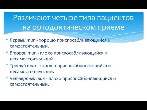 Первый тип - хорошо приспосабливающийся и самостоятельный. Второй тип - плохо приспосабливающийся