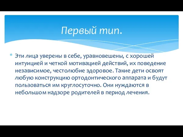 Эти лица уверены в себе, уравновешены, с хорошей интуицией и четкой мотивацией