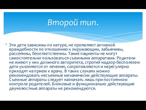 Эти дети зависимы по натуре, не проявляют активной враждебности по отношению к