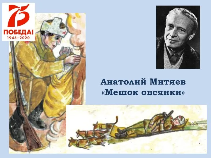 Анатолий Митяев «Мешок овсянки»