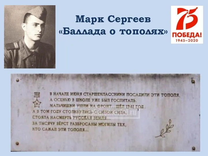 Марк Сергеев «Баллада о тополях»