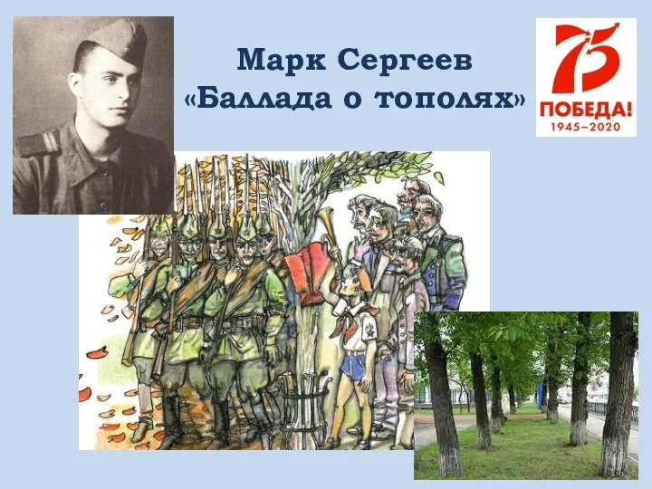 Марк Сергеев «Баллада о тополях»