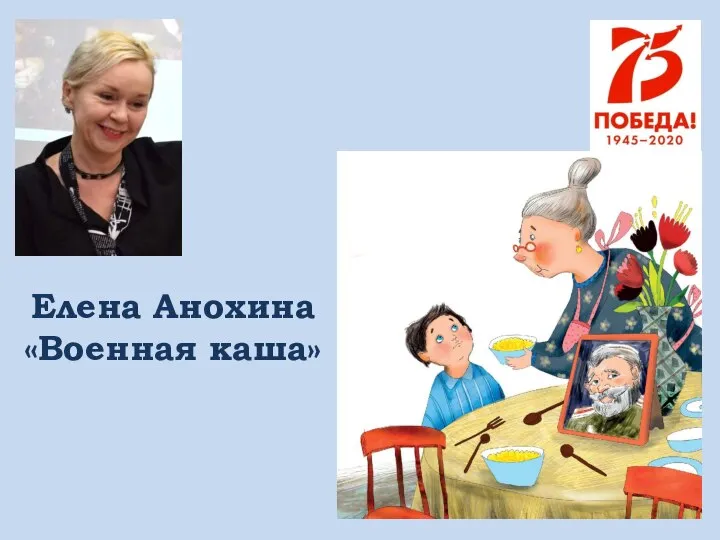 Елена Анохина «Военная каша»