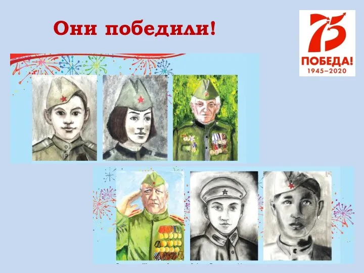 Они победили!