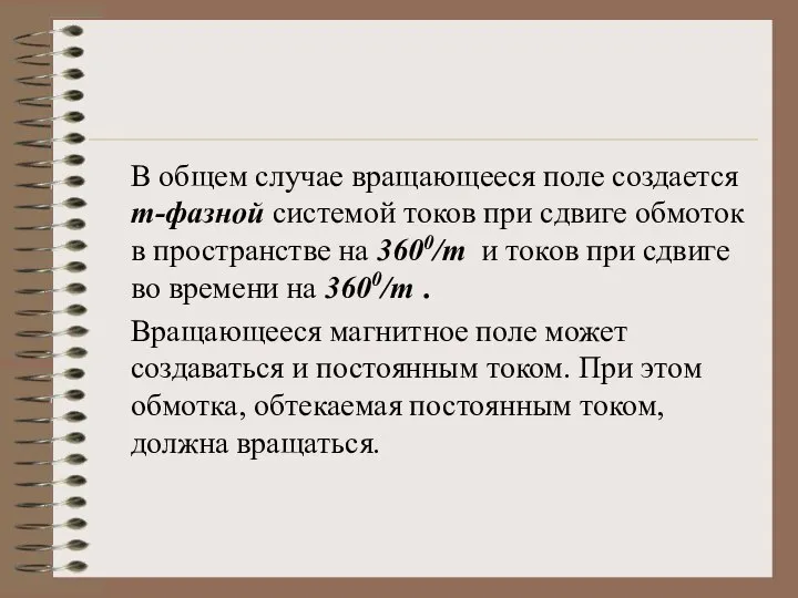 В общем случае вращающееся поле создается m-фазной системой токов при сдвиге обмоток