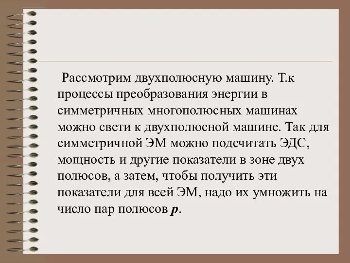 Рассмотрим двухполюсную машину. Т.к процессы преобразования энергии в симметричных многополюсных машинах можно