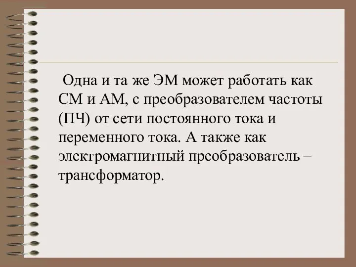 Одна и та же ЭМ может работать как СМ и АМ, с