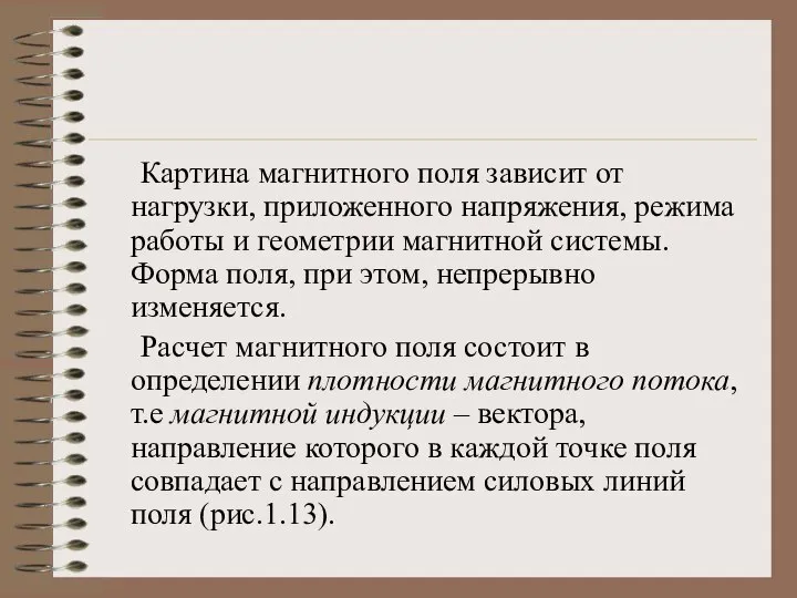 Картина магнитного поля зависит от нагрузки, приложенного напряжения, режима работы и геометрии