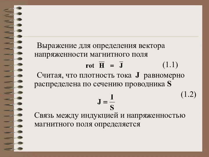 Выражение для определения вектора напряженности магнитного поля (1.1) Считая, что плотность тока