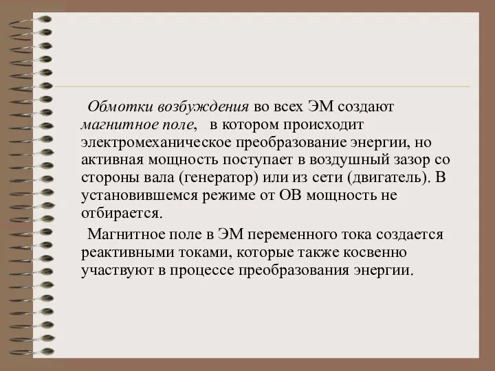 Обмотки возбуждения во всех ЭМ создают магнитное поле, в котором происходит электромеханическое