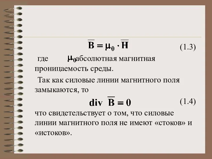 (1.3) где - абсолютная магнитная проницаемость среды. Так как силовые линии магнитного