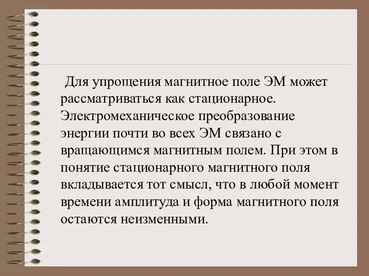 Для упрощения магнитное поле ЭМ может рассматриваться как стационарное. Электромеханическое преобразование энергии