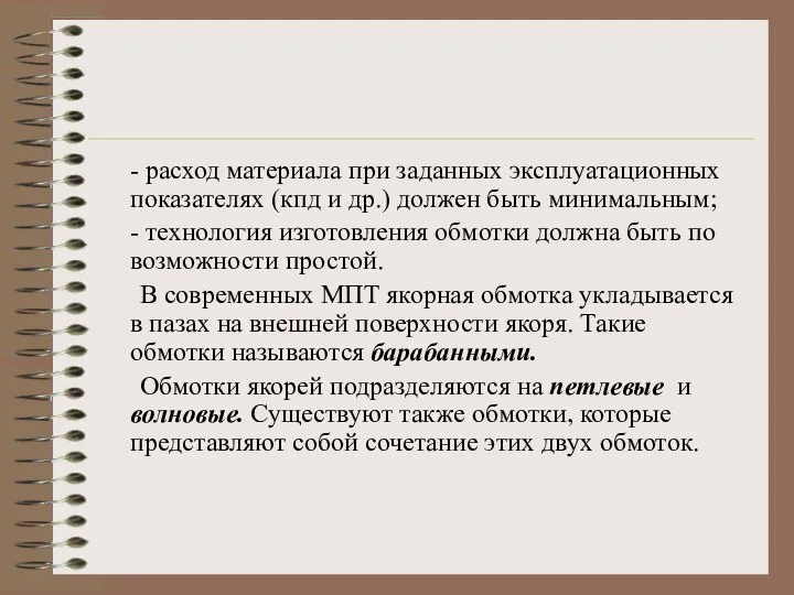 - расход материала при заданных эксплуатационных показателях (кпд и др.) должен быть