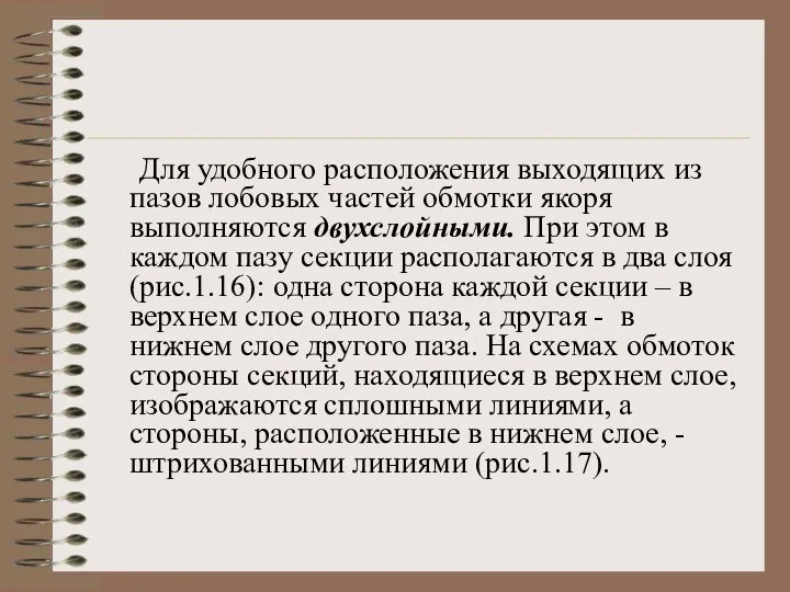 Для удобного расположения выходящих из пазов лобовых частей обмотки якоря выполняются двухслойными.