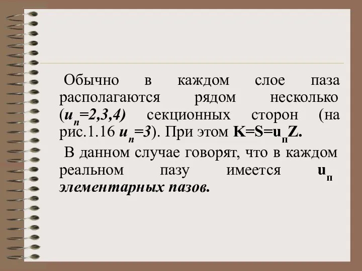 Обычно в каждом слое паза располагаются рядом несколько (uп=2,3,4) секционных сторон (на