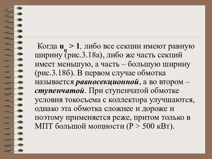 Когда uп > 1, либо все секции имеют равную ширину (рис.3.18а), либо