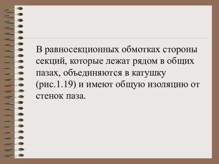 В равносекционных обмотках стороны секций, которые лежат рядом в общих пазах, объединяются