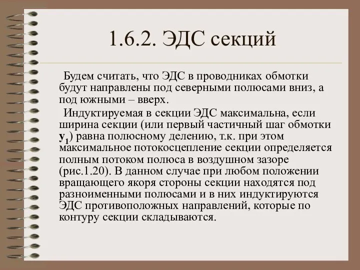 1.6.2. ЭДС секций Будем считать, что ЭДС в проводниках обмотки будут направлены