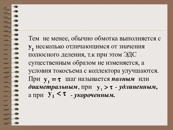 Тем не менее, обычно обмотка выполняется с у1 несколько отличающимся от значения