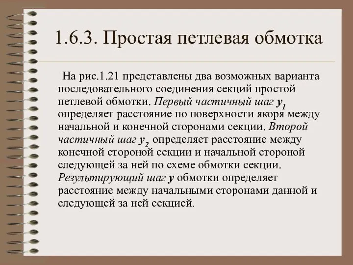 1.6.3. Простая петлевая обмотка На рис.1.21 представлены два возможных варианта последовательного соединения