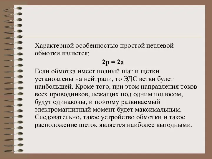 Характерной особенностью простой петлевой обмотки является: 2р = 2а Если обмотка имеет