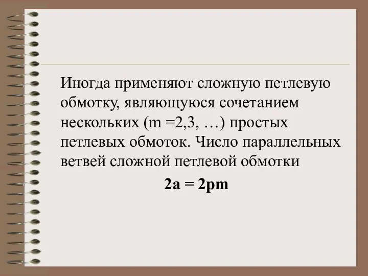 Иногда применяют сложную петлевую обмотку, являющуюся сочетанием нескольких (m =2,3, …) простых